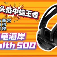 中端电竞头戴性价比王者！乌龟海岸Stealth刺客500~双模双待，多平台兼容，无缝切换~