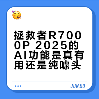 拯救者R7000P 2025的AI功能是真有用还是纯噱头？1200+用户观点大碰撞