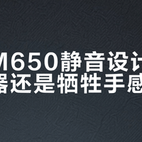 罗技M650静音设计是办公神器还是牺牲手感?1892+用户观点大PK