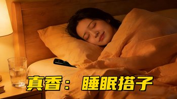 实测：真香“睡眠搭子”，拯救你的睡眠，南卡枕中宝Z2 