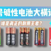 5号碱性电池大横评：7大品牌全面比拼，谁是真正的耐用王者？