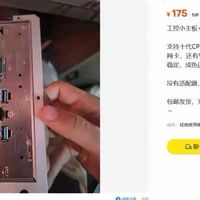 咸鱼流出175元十代工控小主机准系统，支持10代处理器，还带网卡