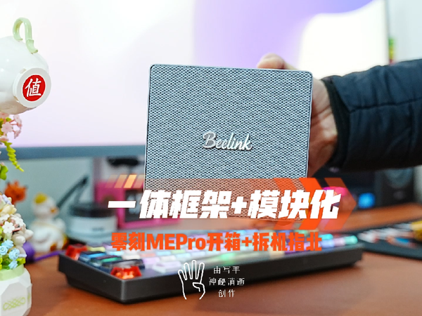 一体框架+模块化的零刻MEPro开箱+拆机指北