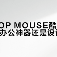 罗技POP MOUSE酷洛米款：颜值办公神器还是设计争议？全网观点大PK