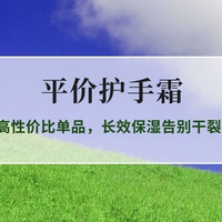 2026平价护手霜实测榜：5款高性价比单品，长效保湿告别干裂