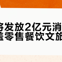 河南将发放2亿元消费券，覆盖零售餐饮文旅住宿