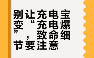 【#哪些行为会引发充电宝自燃爆炸#？】近期，上海接连发生地铁内充电宝起火、酒店内充电宝充电自燃，两起充电宝安全事故，所幸均未造成人员伤亡。消防部门实验证实，过充、劣质充电器、高温、挤压磕碰等均会引发充电宝自燃爆炸。消防提醒，使用时需及时拔电、远离高温尖锐物品，选购要关注产品标识及电池状态，鼓包破损立即停用。 我苏特稿的微博视频