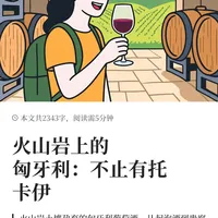 火山岩上的匈牙利：不止有托卡伊
