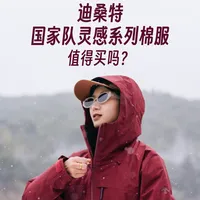 迪桑特国家队灵感系列棉服，值得买吗？