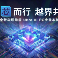 华硕举行2026酷睿Ultra AI PC全能本新品发布会