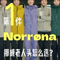 第一件挪威Norrøna怎么买⁉️ #老人头 #norrona #滑雪服 #户外穿搭