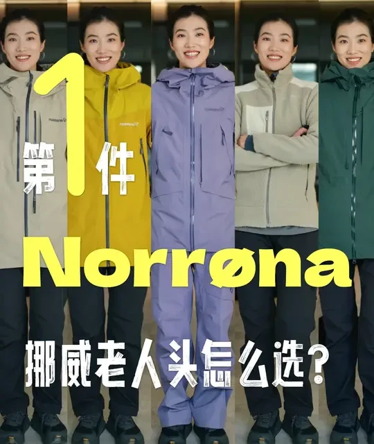 第一件挪威Norrøna怎么买⁉️ #老人头 #norrona #滑雪服 #户外穿搭