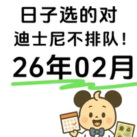 奥兰多迪士尼26年2月客流量日历