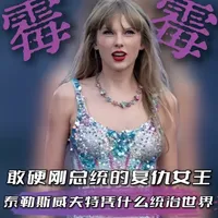 敢硬刚总统的复仇女王！泰勒斯威夫特凭什么统治世界？ #泰勒斯威夫特 #霉霉taylor #霉霉巡演 #霉霉