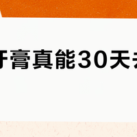 美白牙膏真能30天去黄牙吗？热门产品效果解析