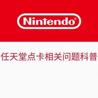 任天堂港日服点卡相关问题科普