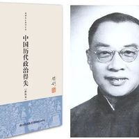 《中国历代政治得失》：中国传统≠专制黑暗