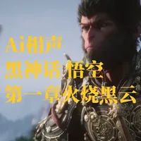 Ai评书《全本黑神话》第二章:观音禅院,火烧黑云 Ai评书《全本黑神话》第二章:观音禅院,火烧黑云
本作品由Ai生成,难免识别有误,多多包涵;仅供娱乐,不可商用。
#黑神话悟空 #郭德纲 #相声 #Ai #游戏