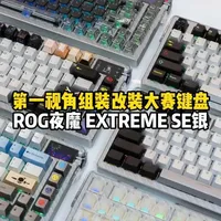 第一视角参加ROG夜魔EXTREME SE改装搭配大赛 分别搭配blackeys kulolo彩银金属、透光珐琅金属、多彩珐琅金属2套、浪TOU2.0冰川白透键帽，你更喜欢那一套的搭配呢？#浪哥第一视角组键盘 #夜魔extreme改装 #bk金属键帽 #bk黄金轴 #浪哥键盘改装大赛