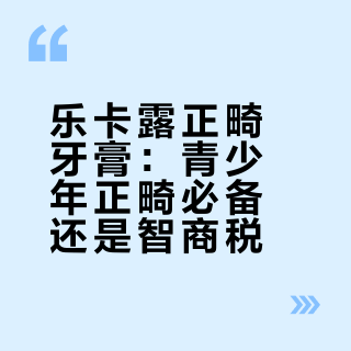 乐卡露正畸牙膏：青少年正畸必备还是智商税？300+用户真实观点大PK