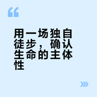 别担心，去把生命放进更广阔的尺度上