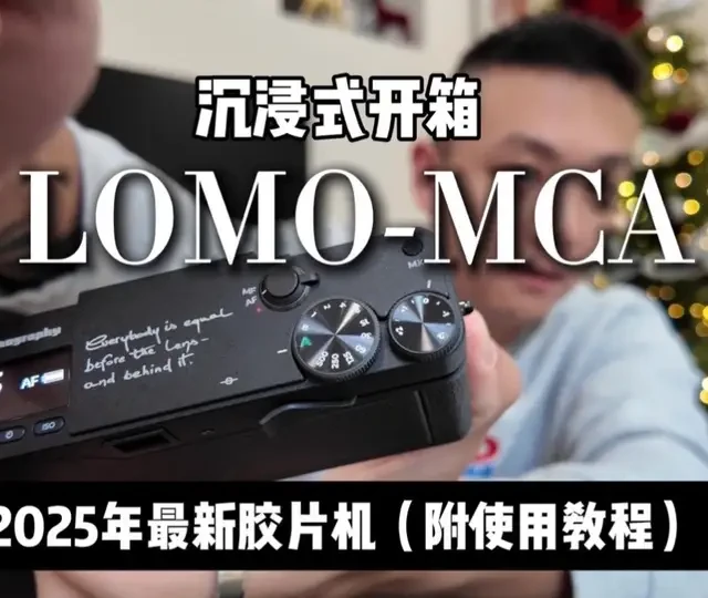 沉浸式开箱Lomo MC-A到底怎么样？🎞️
#lomomca #lomo胶片机 #胶片相机 #胶片机推荐 #胶片摄影