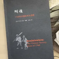 叫魂：1768年中国妖术大恐慌