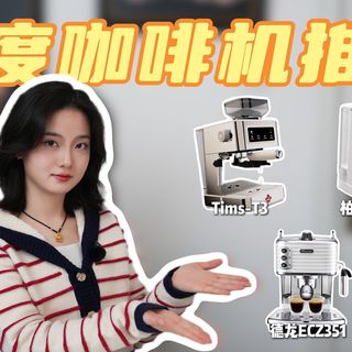 【绝不恰饭】家用咖啡机一站式入门指南！