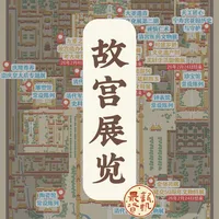 故宫观展地图一览|近期特展参展攻略