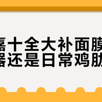 菲洛嘉十全大补面膜：急救神器还是日常鸡肋？687+用户真实口碑PK