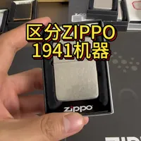 不一样的Zippo火机1941机型#zippo #男士必备 #送男友的礼物 #实拍
