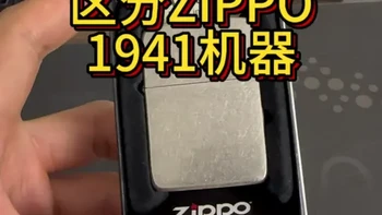 不一样的Zippo火机1941机型#zippo #男士必备 #送男友的礼物 #实拍
