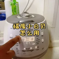 福库小白贝怎么用预约功能，今天给大家随手拍一个，大家可以看一下#一般人不告诉他 #福库电饭煲 #福库 #韩国本土版#福库小白贝