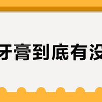 抗敏牙膏到底有没有用?高露洁Pro等热门款深度横评