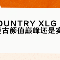 阿迪COUNTRY XLG BOOST：复古颜值巅峰还是实用王者？782+用户观点大PK