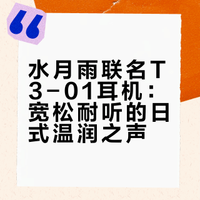聊聊25年最低调的TAGO STUDIO x 水月雨联名 T3-01-MDHIFi #耳机与杂谈# #HIFI耳机# #水月雨# #TAGO# #头戴式耳机# 千杯_耳机与杂谈的微博视频