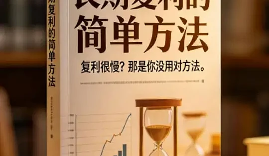 为什么你总觉得“复利”离自己很远?不是本金不够,而是方法错了!今天精读的这本书,彻底颠覆我对“长期赚钱”的认知——普通人也能靠简单动作,滚出 ...