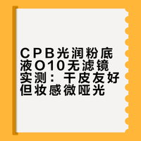 CPB家的钻光光盈粉底液无滤镜测评.