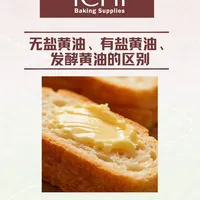 无盐黄油、有盐黄油、发酵黄油的区别