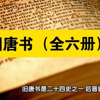 【白嫖资源】•《旧唐书（全六册）》是现存最早系统记录唐代历史的官修史书，以原始史料丰富、内容详实著称，与《新唐书》相辅相成，是唐史研究的基础文献。