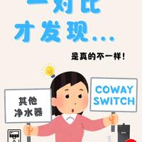 在北美，同样是净水器， 为什么很多人最后会选 Coway Switch？