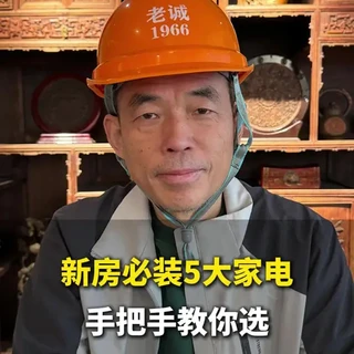 新房必装5大家电手把手教你选#装修 #装修避坑 #装修设计 #家电