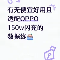 一加150W数据线选购：便宜的不是好货