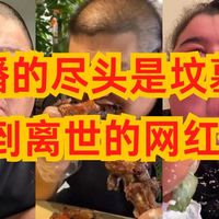 吃播的尽头是坟墓？盘点那些吃到离世的网红，赚钱不应该牺牲健康
