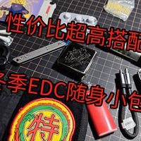随身EDC收纳小包翻包，杜绝冬季臃肿～性价比超高搭配EDC随身小包。