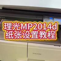干货：理光MP2014d纸张设置教程#电脑 #电脑知识 #打印机 #武汉 #维修
