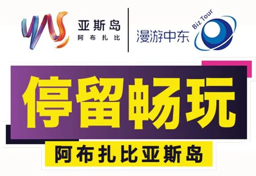 一键开启奢华冒险!阿布扎比亚斯岛,满足你对假日的一切幻想