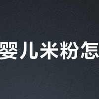 热门婴儿米粉怎么选？认准这4个硬指标，避开营养陷阱