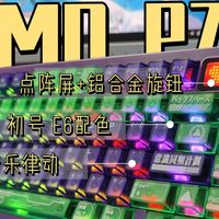 PMO P75开箱：点阵屏+金属旋钮+流光灯，0.8ms延迟+HIFI麻将音，这性价比真香！