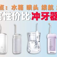 【冲牙器推荐】横评千元内的热门冲牙器|水箱 喷头 续航 哪样最重要？2026年冲牙器终极选购指南|测评：京东京造 康佳 博皓 小米 拜尔 松下 飞利浦 洁碧
